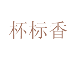 杯标香 第30类小食配料商标图样