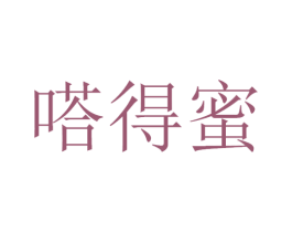嗒得蜜 第30类小食配料商标图样