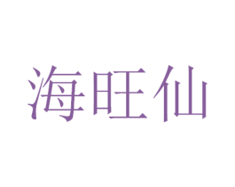 海旺仙 第30类小食配料商标图样