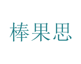 棒果思 第30类小食配料商标图样
