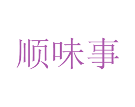 顺味事 第30类小食配料商标图样