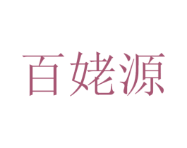 百姥源 第30类小食配料商标图样