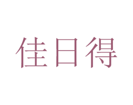 佳日得 第30类小食配料商标图样