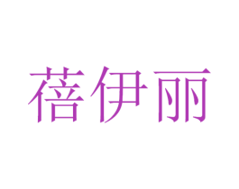 蓓伊丽 第30类小食配料商标图样