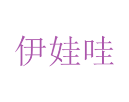 伊娃哇 第30类小食配料商标图样