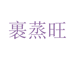 裹蒸旺 第30类小食配料商标图样