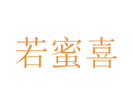 若蜜喜 第30类小食配料商标图样