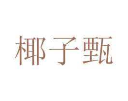 椰子甄 第30类小食配料商标图样