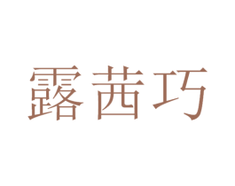 露茜巧 第30类小食配料商标图样