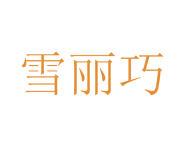 雪丽巧 第30类小食配料商标图样