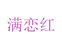 满恋红 第30类小食配料商标图样