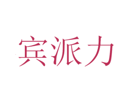 宾派力 第30类小食配料商标图样
