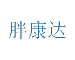 胖康达 第30类小食配料商标图样