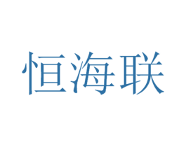 恒海联 第30类小食配料商标图样