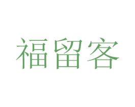福留客 第30类小食配料商标图样