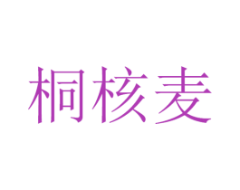 桐核麦 第30类小食配料商标图样
