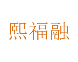 熙福融 第30类小食配料商标图样