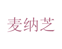 麦纳芝 第30类小食配料商标图样
