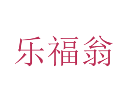 乐福翁 第30类小食配料商标图样