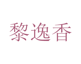 黎逸香 第30类小食配料商标图样