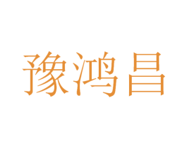 豫鸿昌 第30类小食配料商标图样