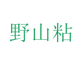野山粘 第30类小食配料商标图样