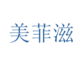 美菲滋 第30类小食配料商标图样