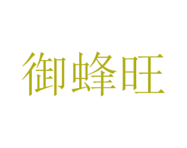 御蜂旺 第30类小食配料商标图样