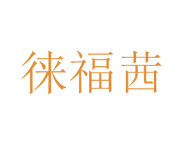 徕福茜 第30类小食配料商标图样