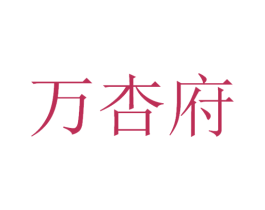 万杏府 第30类小食配料商标图样