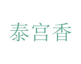 泰宫香 第30类小食配料商标图样