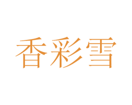 香彩雪 第30类小食配料商标图样