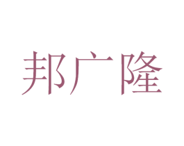 邦广隆 第30类小食配料商标图样