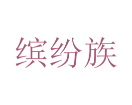缤纷族 第30类小食配料商标图样