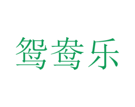 鸳鸯乐 第30类小食配料商标图样