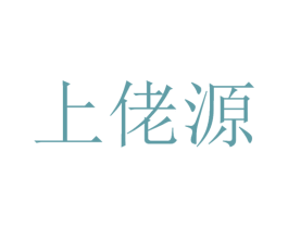上佬源 第30类小食配料商标图样