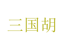 三国胡 第30类小食配料商标图样