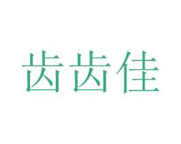 齿齿佳 第30类小食配料商标图样