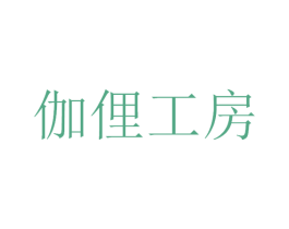 伽俚工房 第30类小食配料商标图样