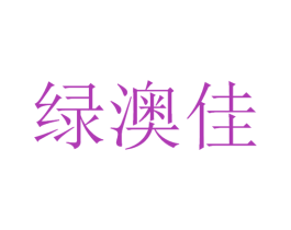 绿澳佳 第30类小食配料商标图样