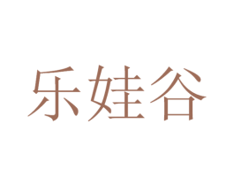 乐娃谷 第30类小食配料商标图样