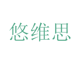 悠维思 第30类小食配料商标图样