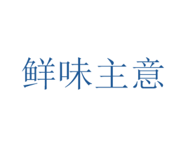 鲜味主意 第30类小食配料商标图样