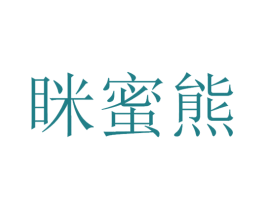眯蜜熊 第30类小食配料商标图样
