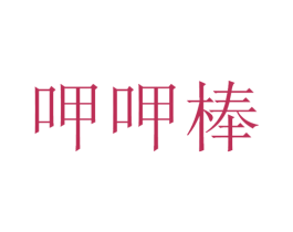 呷呷棒 第30类小食配料商标图样