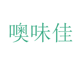 噢味佳 第30类小食配料商标图样