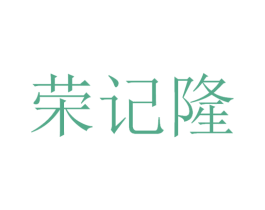 荣记隆 第30类小食配料商标图样