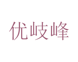 优岐峰 第30类小食配料商标图样