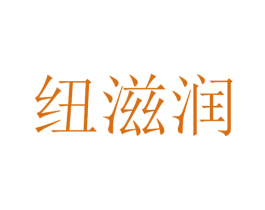 纽滋润 第30类小食配料商标图样