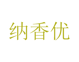 纳香优 第30类小食配料商标图样
